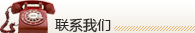 聯(lián)系我們
